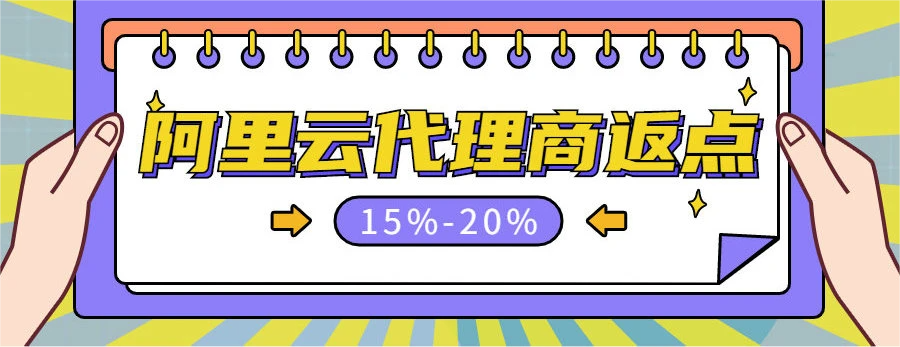 阿里云代理商返点