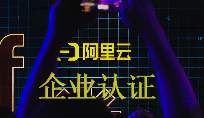 阿里云实名认证