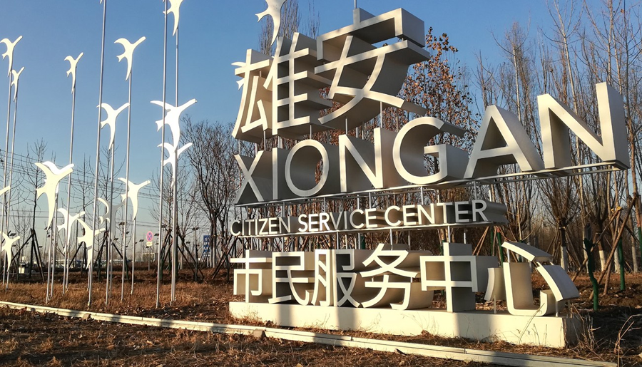 智慧雄安新区.png